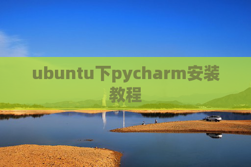 ubuntu下pycharm安装教程